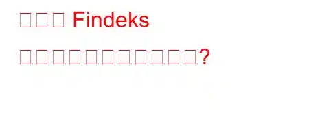 無料の Findeks レポートを入手するには?